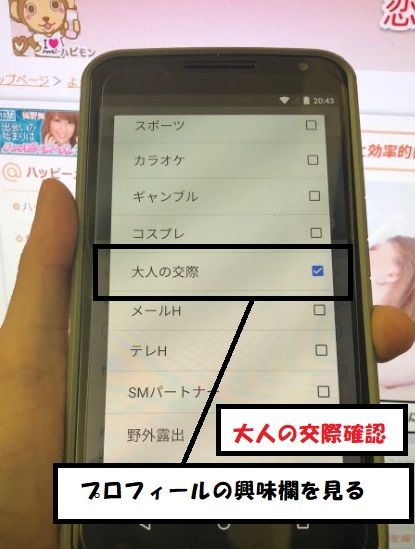 プロフィールで大人の交際を確認